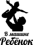 Ребенок в машине - 4