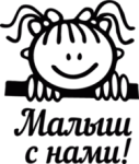 Малыш с нами