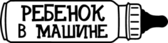 Ребенок в машине - 10