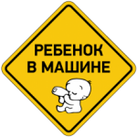 Ребенок в машине - 12