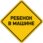 Ребенок в машине - 13