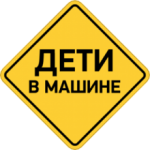 Дети в машине