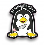 угаманись чорт