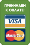 Способ оплаты Visa, Mastercard