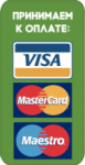Способ оплаты Visa, Mastercard, Maestro