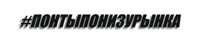понтыпонизурынка