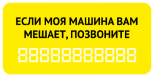 Моя машина вам мешает?