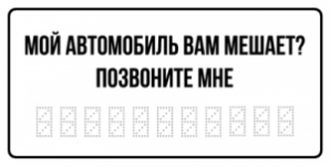 Мой автомобиль вам мешает