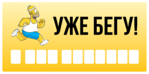 Уже бегу