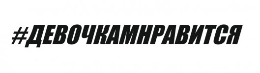 ДЕВОЧКАМНРАВИТСЯ