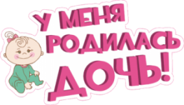 У меня родилась дочь