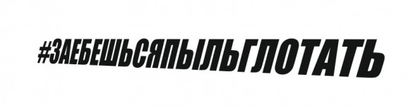 заебешсяпыльглотать