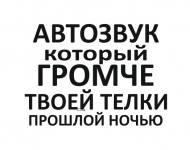 автозвук который громче