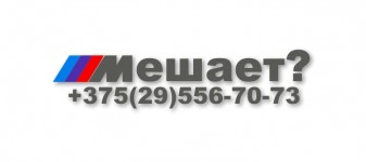 звонилка але мале, BMW