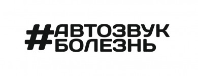 автозвук болезнь
