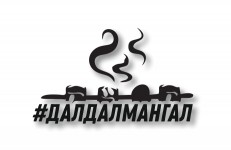 ДАЛДАЛМАНГАЛ