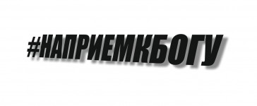 НАПРИЕМКБОГУ