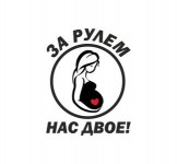 за рулем двое