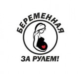 беременная за рулем
