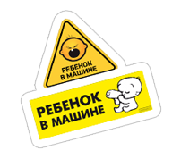 Ребенок в машине