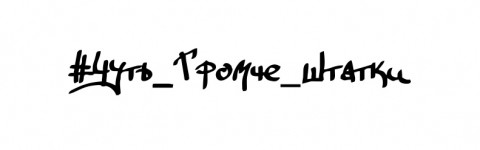 чуть громче штатки