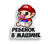 ребенок в машине марио