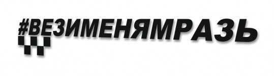 ВЕЗИМЕНЯМРАЗЬ