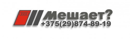 звонилка але мале, audi