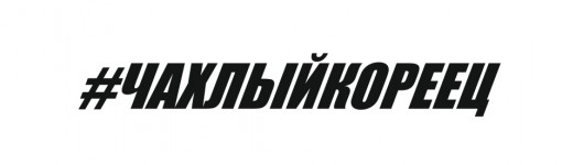 ЧАХЛЫЙКОРЕЕЦ