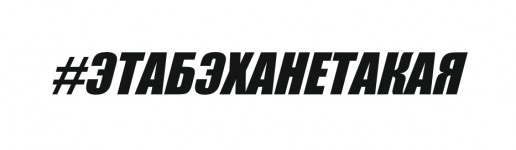ЭТАБЭХАНЕТАКАЯ
