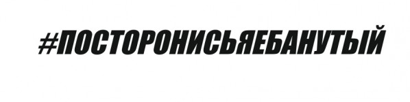 ПОСТОРОНИСЬЯЕБАНУТЫЙ