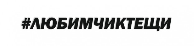 тещинлюбимчик