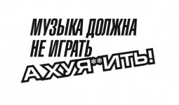 музыка должна не играть а хуярить