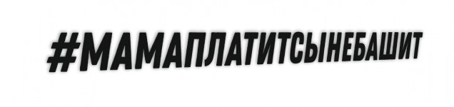 МАМАПЛАТИТСЫНЕБАШИТ