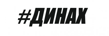 ДИНАХ