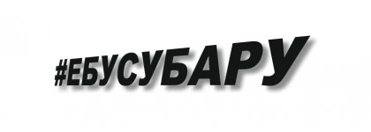 ебусубару
